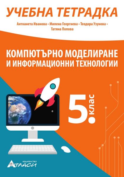 Учебна тетрадка Компютърно моделиране и информационни технологии за 5. клас