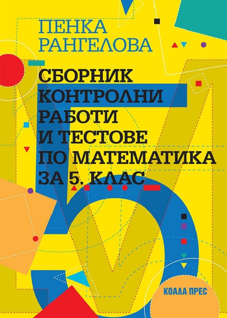 Сборник контролни работи и тестове по математика за 5. клас, Учебници и ...