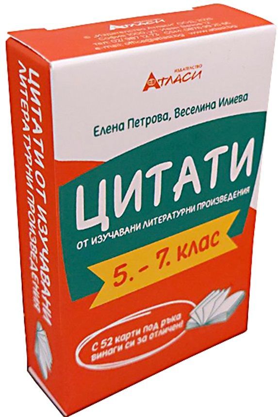 Цитати от изучавани литературни произведения в 5., 6. и 7. клас