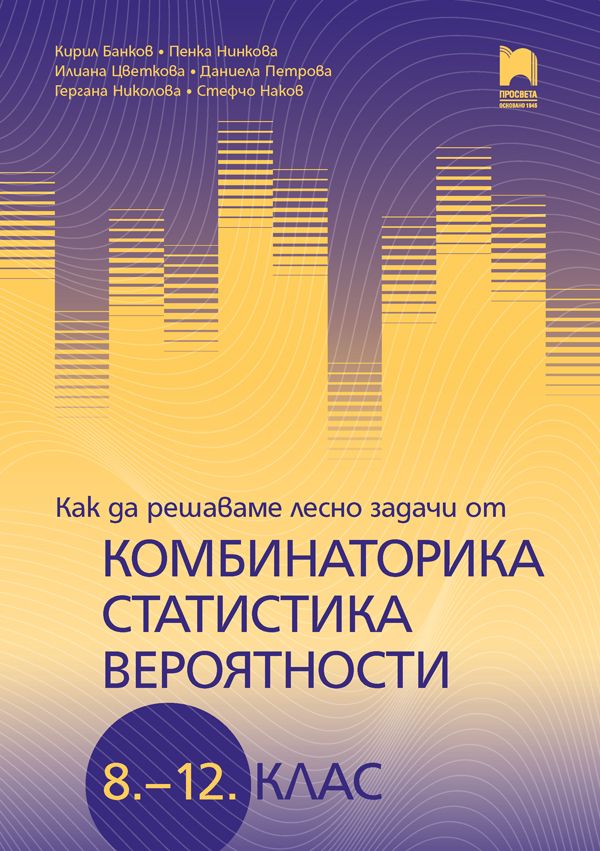 Как да решаваме лесно задачи от комбинаторика, статистика и вероятности за 8. – 12. клас