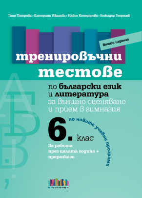 Тренировъчни тестове по български език и литература за 6. клас за външно оценяване и прием в гимназия – второ издание