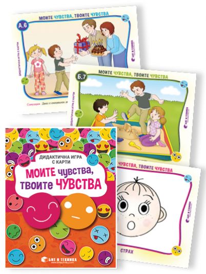 Дидактична игра с карти „Моите чувства, твоите чувства“