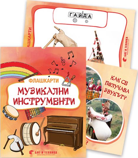 Флашкарти „Музикални инструменти