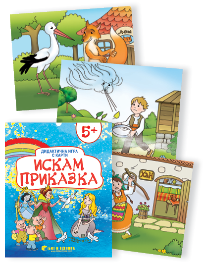 Дидактична игра с карти „Искам приказка