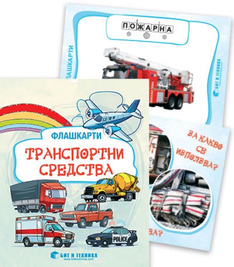 Флашкарти „Транспортни средства