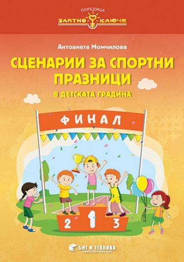 Сценарии за спортни празници в детската градина (сборник)