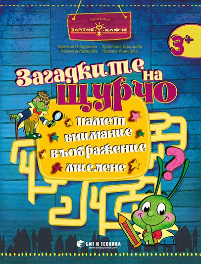 „Загадките на Щурчо“ за 1. група (задачи и упражнения за развиване на паметта, вниманието, въображението и мисленето)