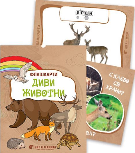 Флашкарти „Диви животни