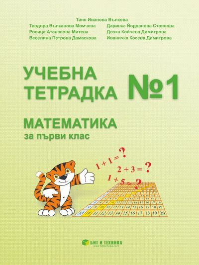 Учебна тетрадка №1 по математика за 1. клас с приложения