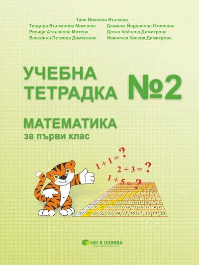 Учебна тетрадка №2 по математика за 1. клас