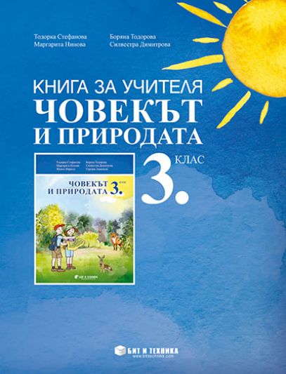 Книга за учителя Човекът и природата 3. клас