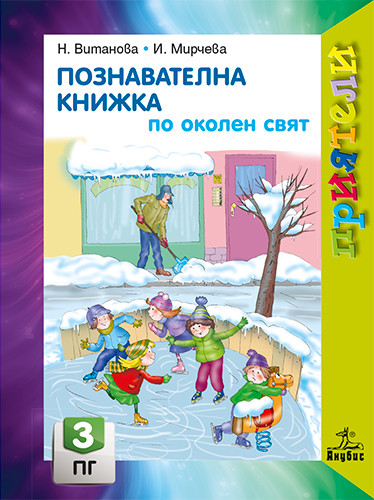 Приятели - Познавателна книжка по околен свят за 3. група