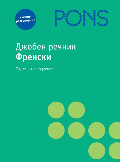 Джобен речник Френски