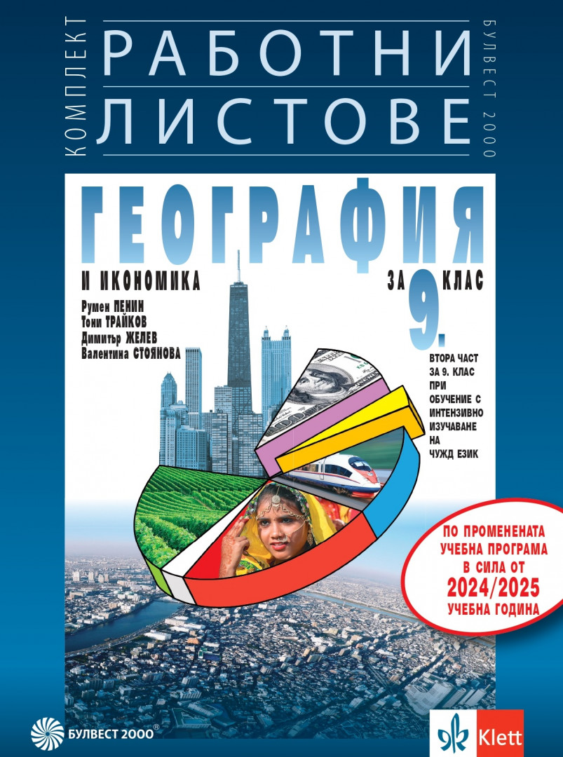 Работни листове по география и икономика 9. клас