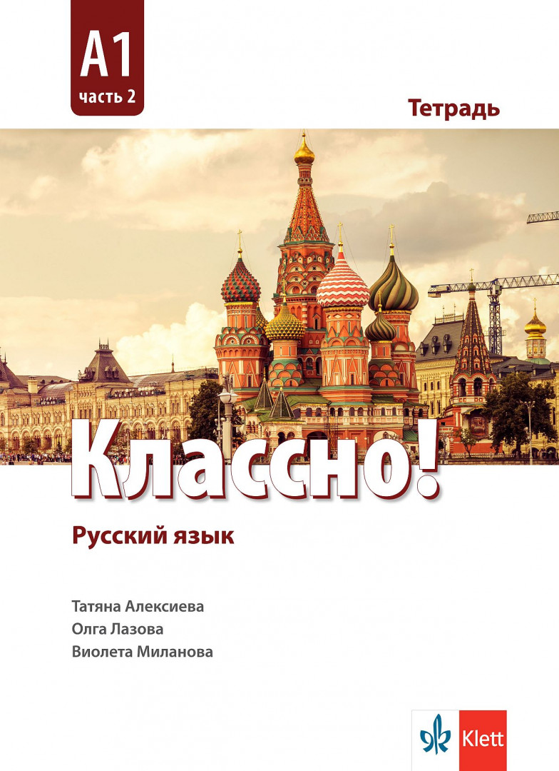 Тетрадка по руски език за 10. клас Классно! А1 Част 2