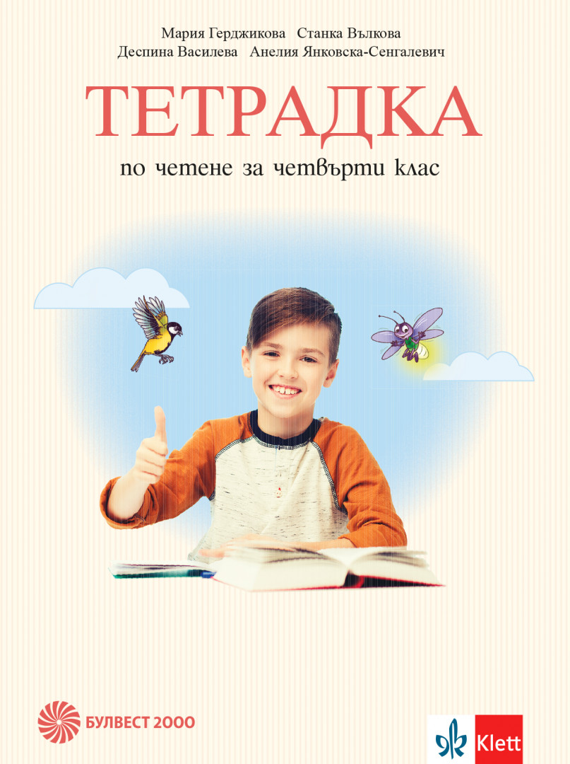 Тетрадка по четене за 4. клас