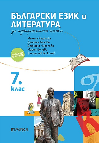 Учебно помагало по български език и литература за избираемите часове за 7. клас 