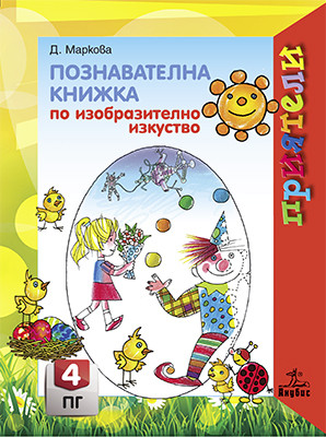 Приятели - Познавателна книжка по изобразително изкуство за 4. група 