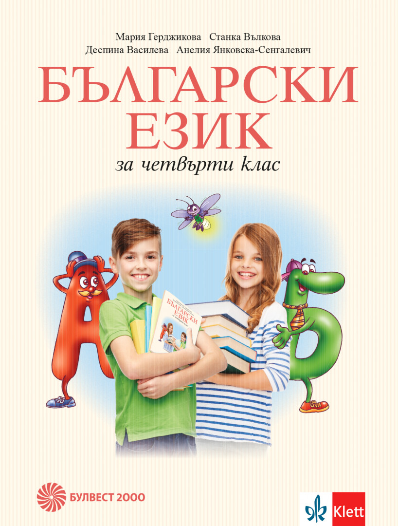 Български език за 4. клас