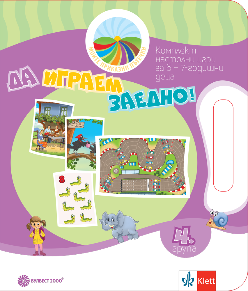 Моите приказни пътечки. Да играем заедно! Комплект игри за 4. подготвителна група