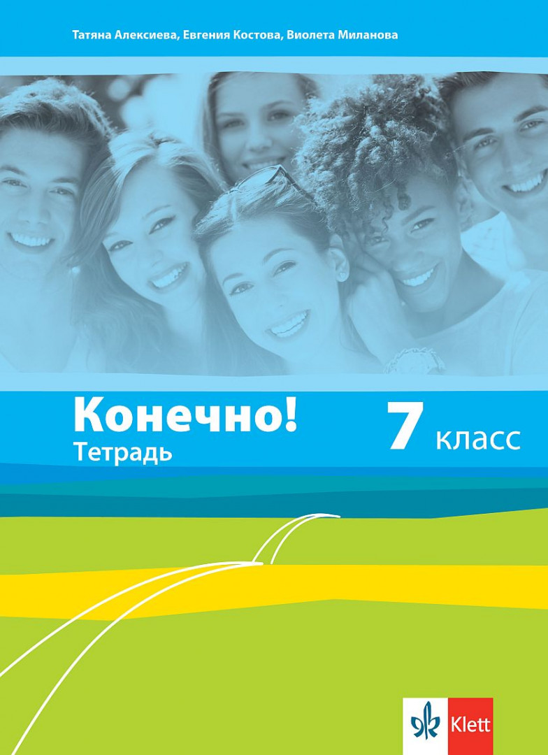 Тетрадка по руски език за 7. клас - Конечно!