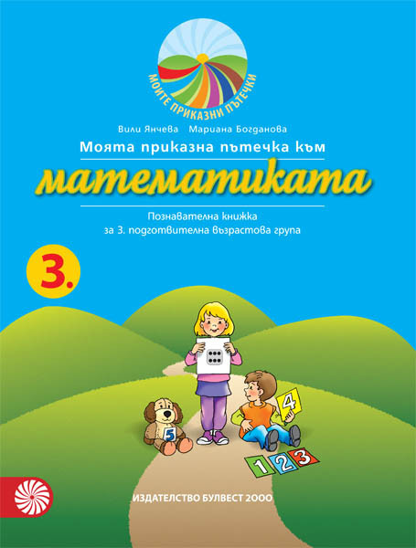 Моята приказна пътечка към математиката – познавателна книжка за трета подготвителна възрастова група