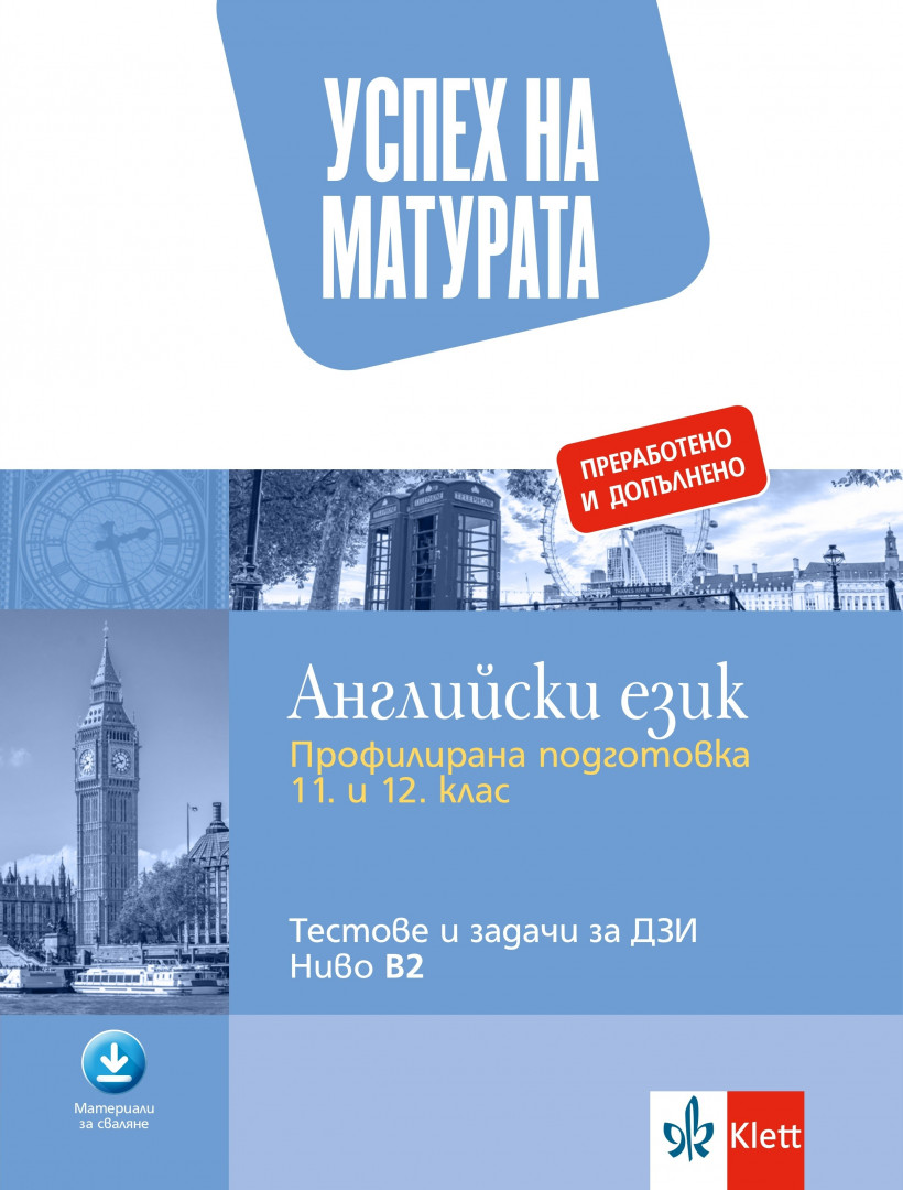 Успех на матурата. Английски език. Тестове и задачи за ДЗИ, ниво В2