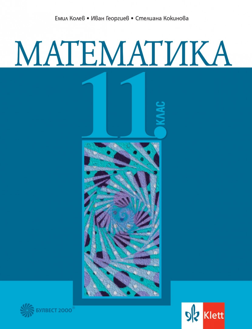 Математика за 11. клас