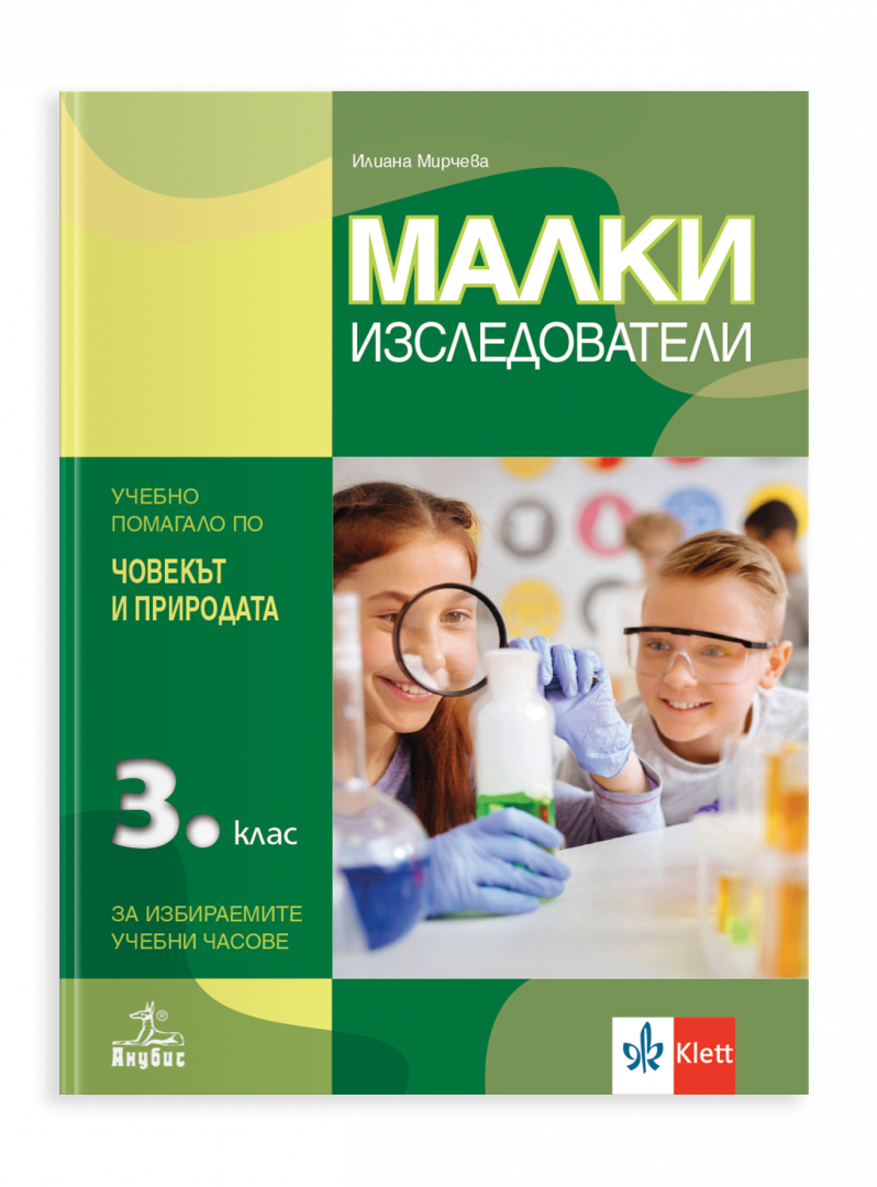 Малки изследователи - Учебно помагало по човекът и природата за 3. клас за избираемите учебни часове