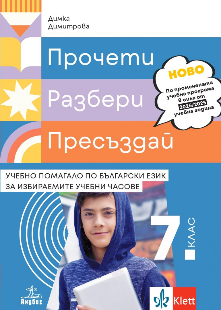 Прочети, разбери, пресъздай - Учебно помагало по български език за избираемите учебни часове за 7. клас