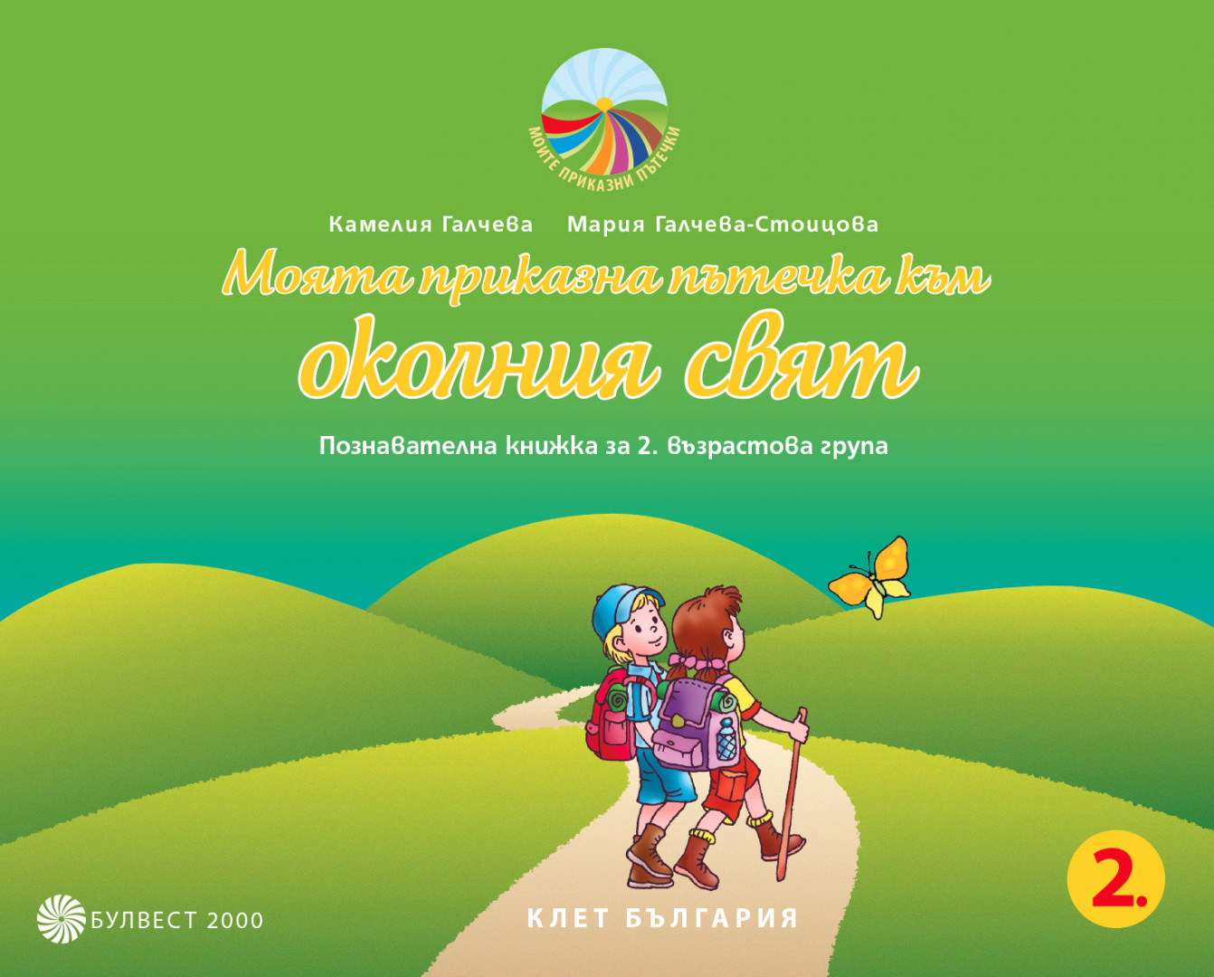 Моята приказна пътечка към околния свят. Познавателна книжка за 2. възрастова група