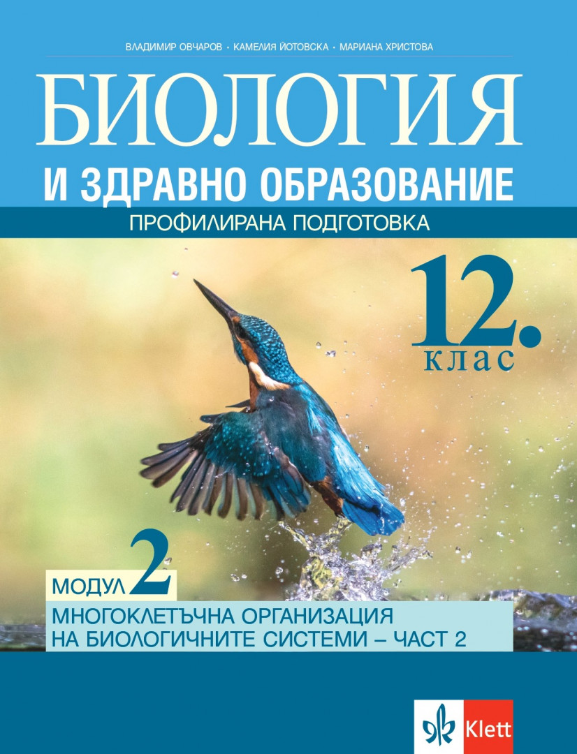 Биология и здравно образование за 12. клас ПП, Модул 2 