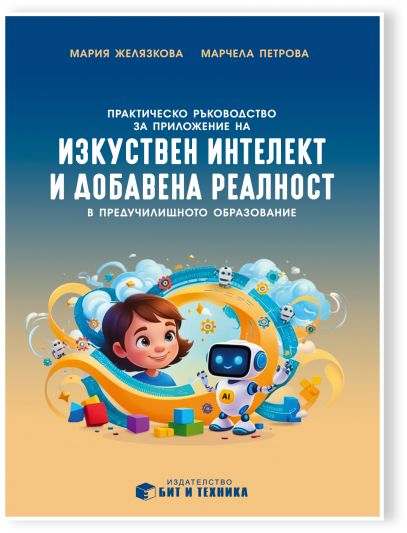 Практическо ръководство за приложение на изкуствен интелект и добавена реалност в предучилищното образование