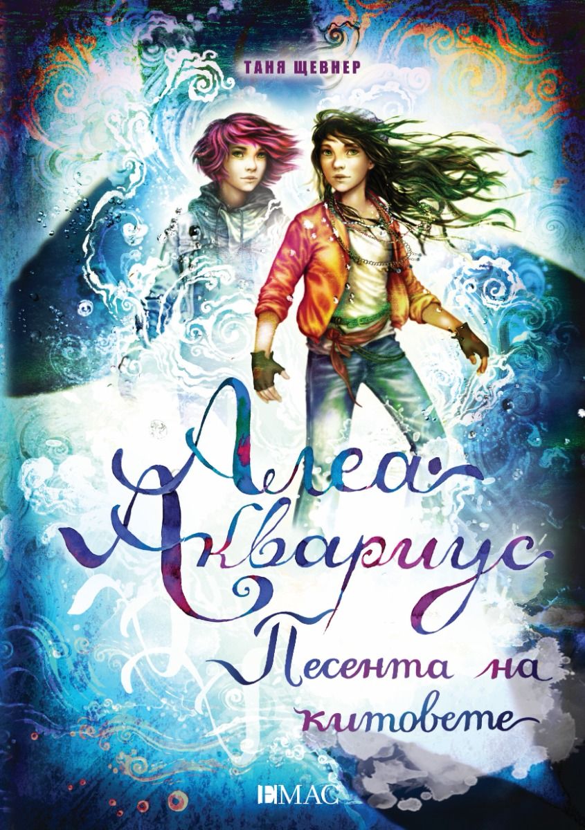 Алеа Аквариус. Песента на китовете. Книга 9