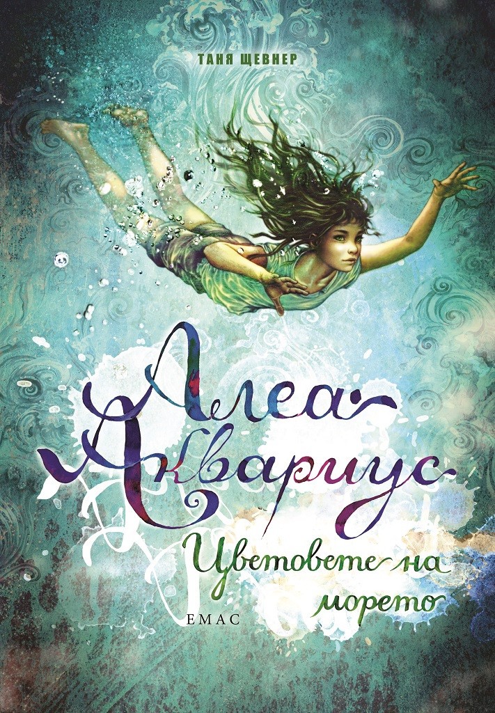 Алеа Аквариус. Цветовете на морето. Книга 2