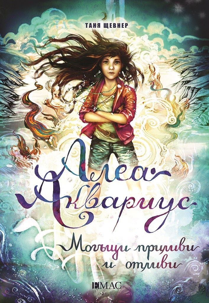 Алеа Аквариус. Могъщи приливи и отливи. Книга 4
