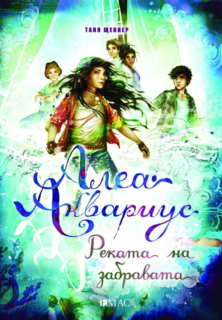 Алеа Аквариус. Реката на забравата. Книга 6