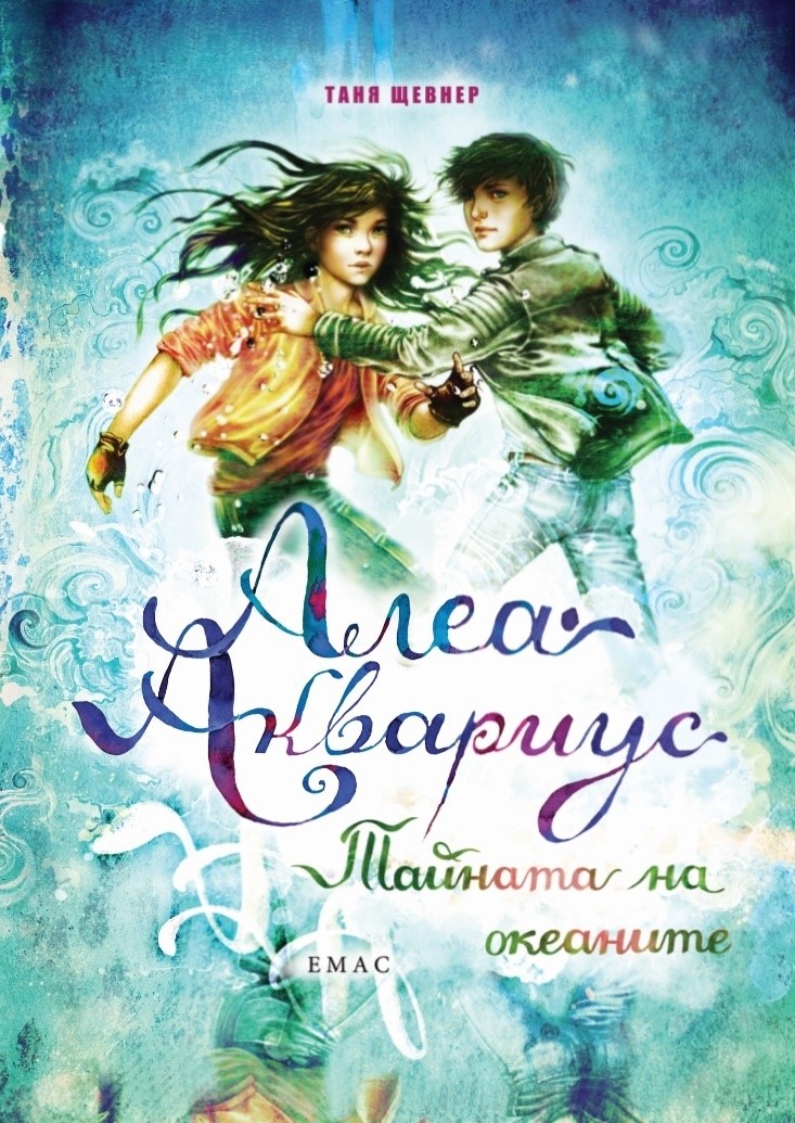 Алеа Аквариус. Тайната на океаните. Книга 3