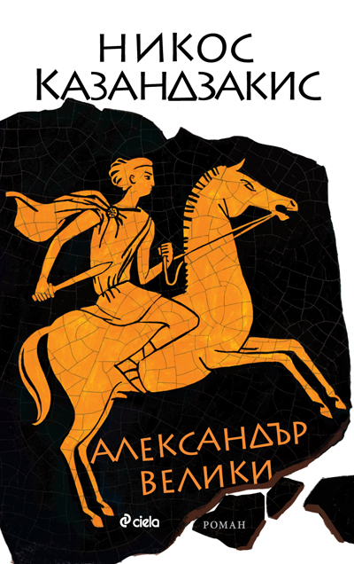 Александър Велики