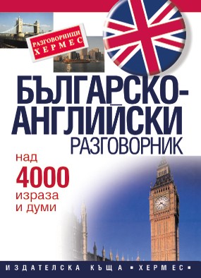Българско-английски разговорник