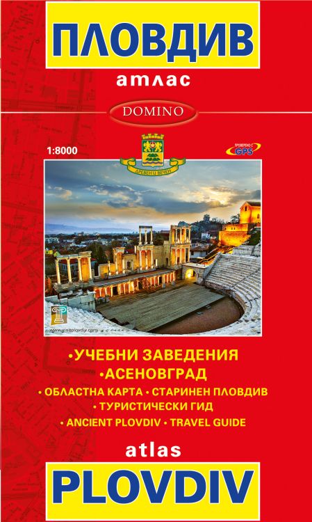 Атлас на Пловдив - луксозен