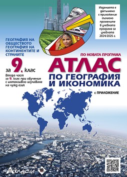 Атлас по география и икономика за 9. клас + онлайн тестове