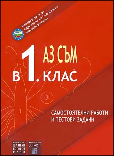 Аз съм в 1. клас - самостоятелни работи, тестови задачи и диктовки
