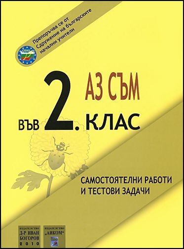 Аз съм във 2. клас - самостоятелни работи, тестови задачи и диктовки
