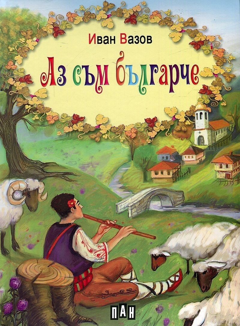 Аз съм българче