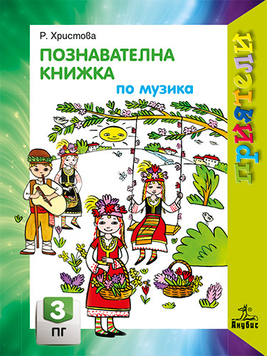Приятели - Познавателна книжка по музика за 3. група