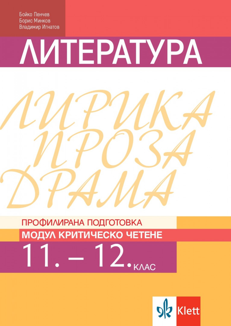 Литература за 11. и 12. клас, профилирана подготовка. Модул Критическо четене