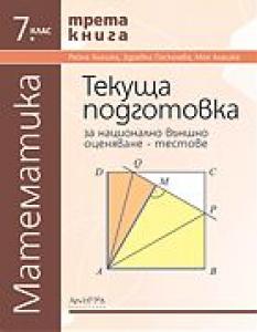 Тестове по математика за 7. клас - текуща подготовка за национално външно оценяване - 3