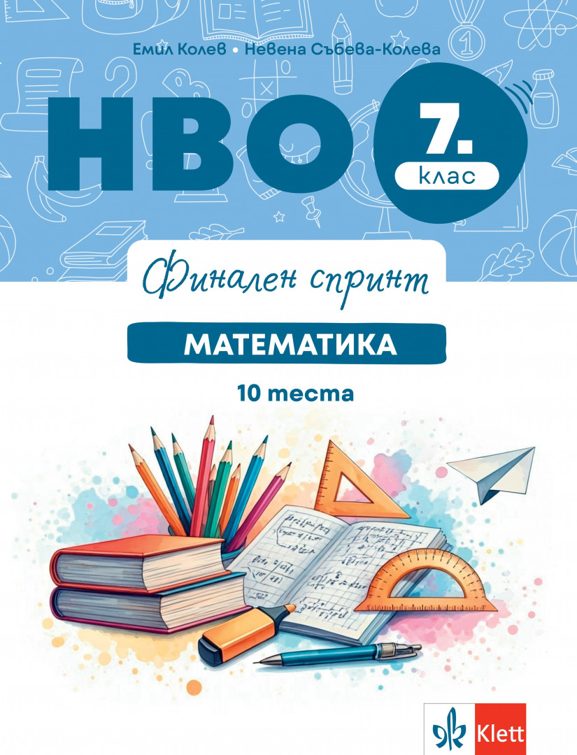 Финален спринт. НВО 7. клас. Математика. 10 теста