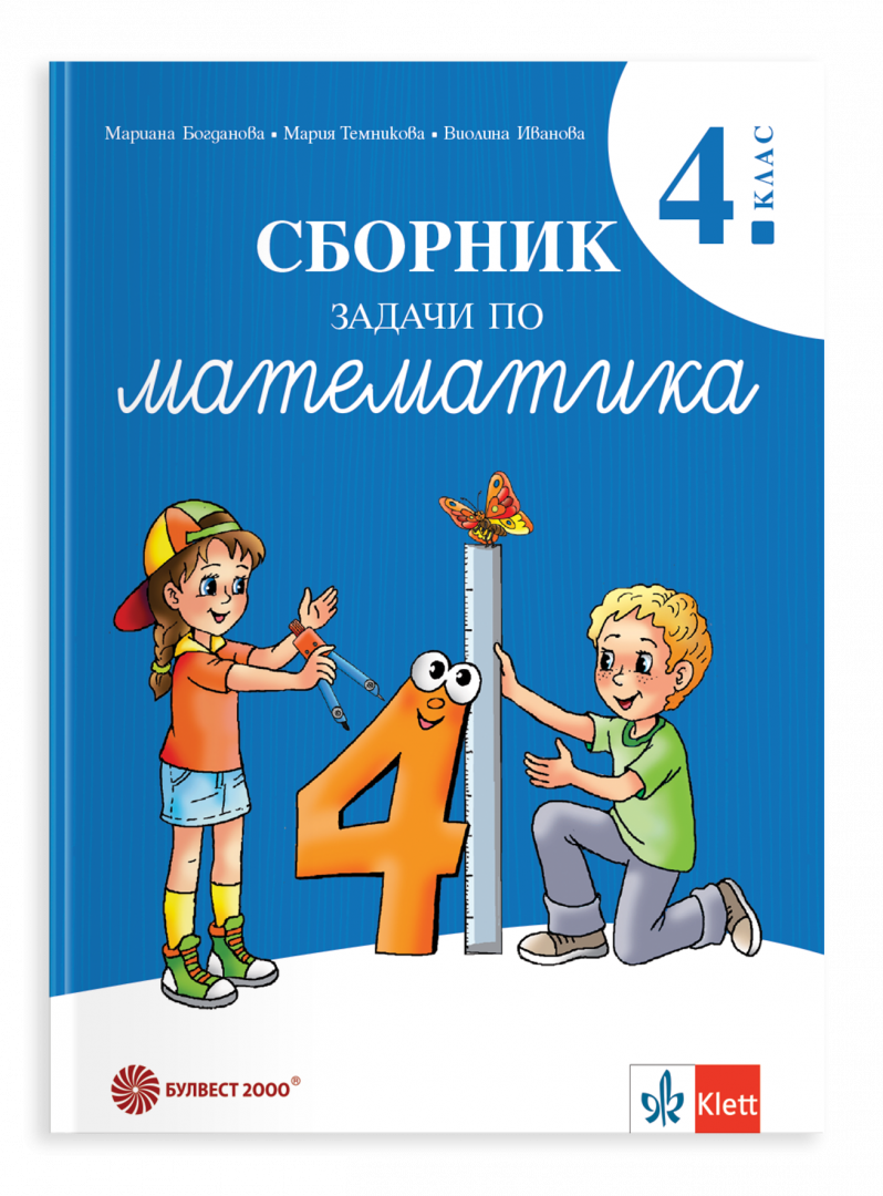 Сборник задачи по математика за 4. клас